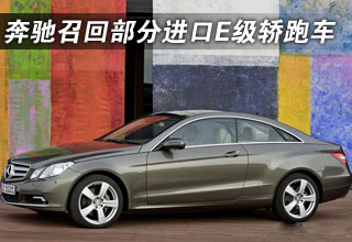 奔馳(中國)召回部分進口E級轎跑車