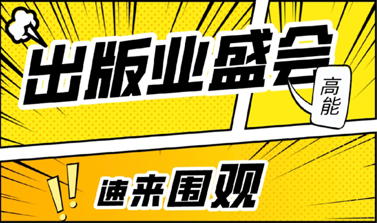 2021北京圖書訂貨會開幕在即，我們等你來！