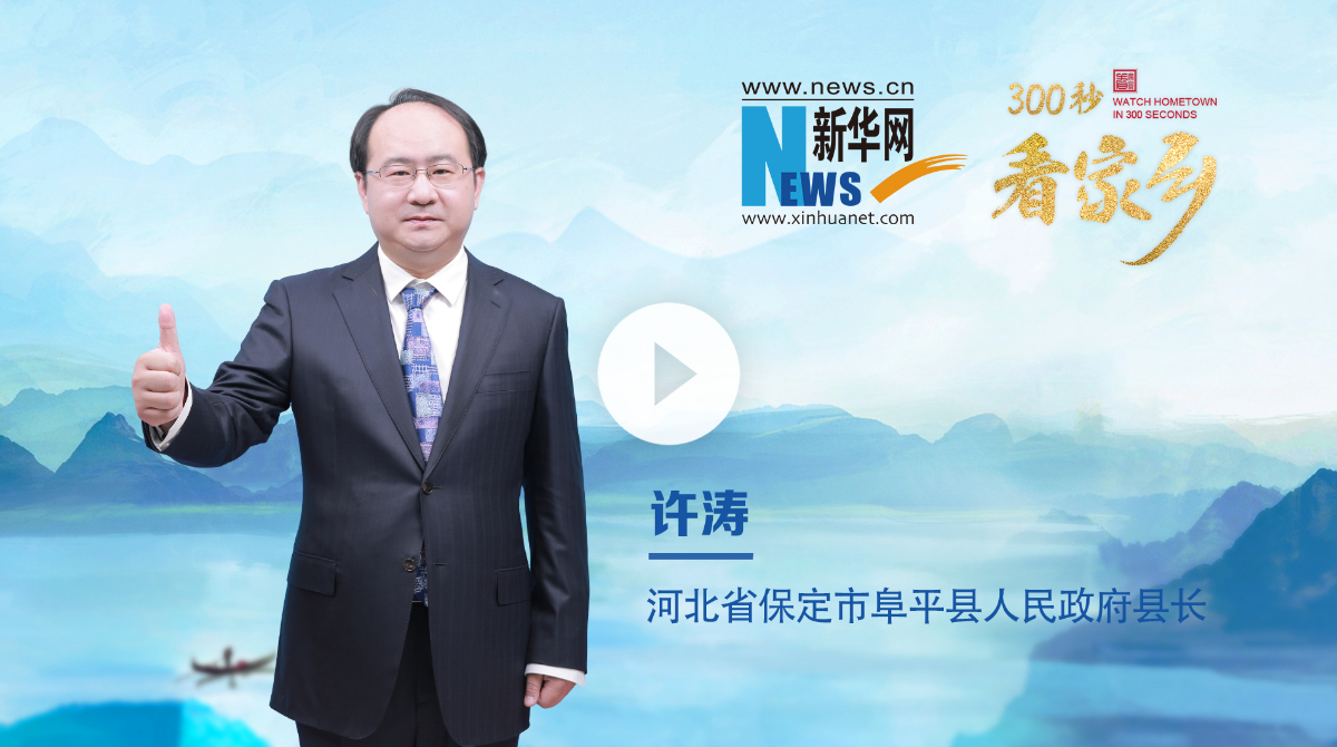 300秒看家乡︱河北省保定市阜平县：红色福地 山水名城”