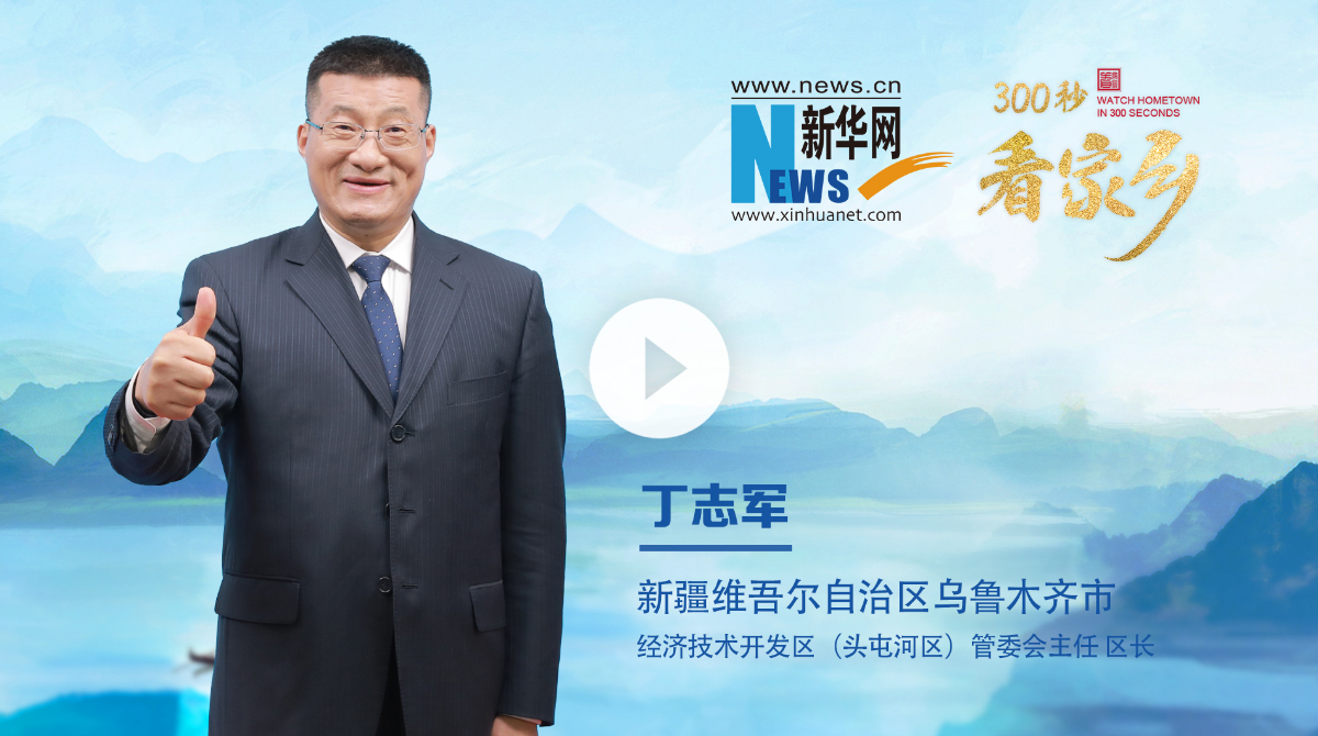 300秒看家鄉︱烏魯木齊經開區：五區疊加展宏圖 產業賦能譜新篇