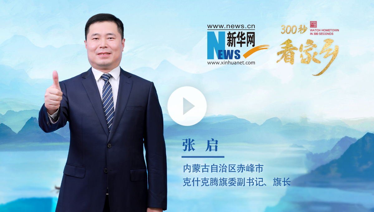 300秒看家鄉︱內蒙古自治區赤峰市克什克騰旗：北疆秘境 克什克騰