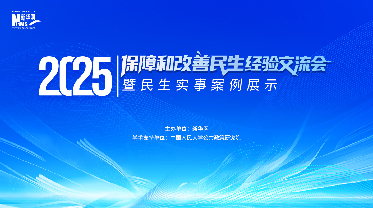 2025保障和改善民生經驗交流會暨民生實事案例展示