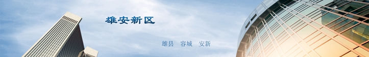 他們這么說雄安，你怎么看？