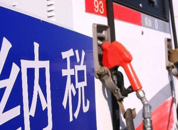 汽、柴油消費稅分別提高0.12元和0.10元