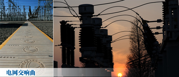 電力絲綢之路上的感動