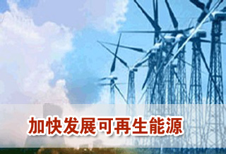 加快發(fā)展風(fēng)能等其他可再生能源