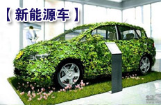 新能源汽車或受益