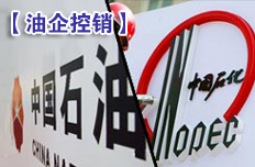 “兩桶油”控制銷售推漲油價