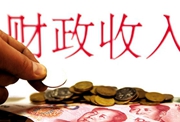 積極財政政策加力增效 經濟社會持續(xù)健康發(fā)展