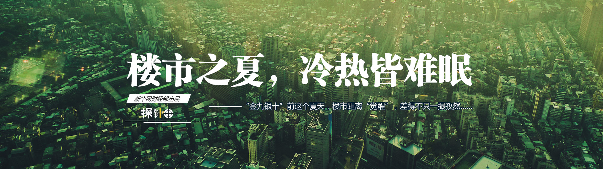 樓市之夏，冷熱皆難眠