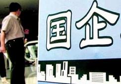 國企改革，直擊痛點才能實現市場化