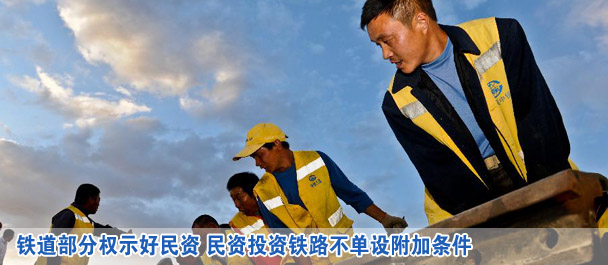 鐵道部分權示好民資