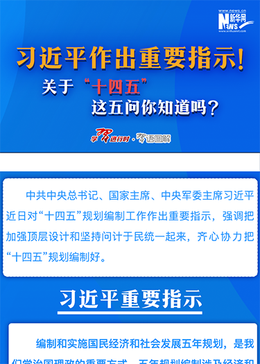 習(xí)近平作出重要指示！關(guān)于“十四五”這五問你知道嗎？