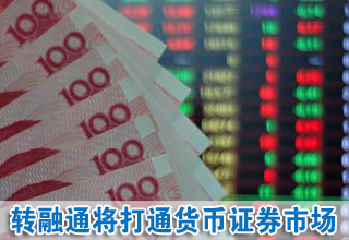 轉融通將打通貨幣證券市場 增加流動性