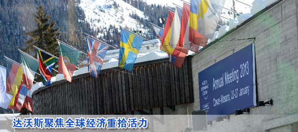 達(dá)沃斯聚焦全球經(jīng)濟(jì)重拾活力