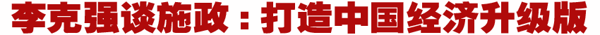 人大今日閉幕 國(guó)務(wù)院總理李克強(qiáng)會(huì)見中外記者