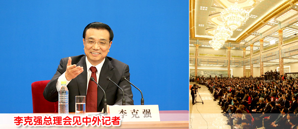 李克強(qiáng)總理回見中外記者