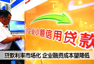 貸款利率實現市場化 企業融資成本有望降低