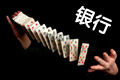 銀行業將現冰火兩重天