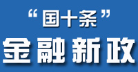 聚焦"國十條"金融新政