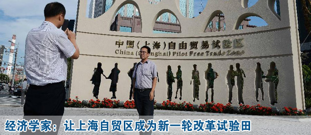 經濟學家:讓上海自貿區成為新一輪改革試驗田