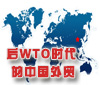 后WTO時(shí)代的中國(guó)外貿(mào)