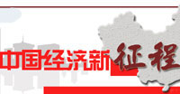 中國經濟新征程