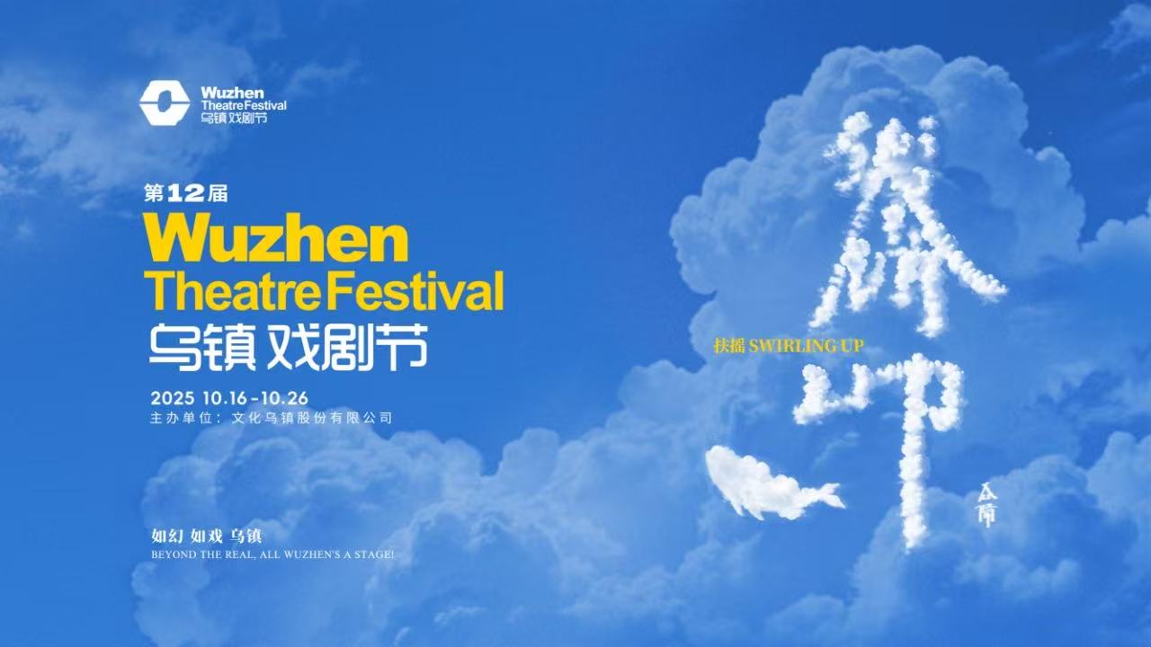 到烏鎮戲劇節，看一場德式“古希臘馬拉松”——2025烏鎮戲劇節特邀劇目公布