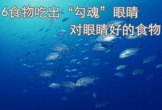 6食物吃出“勾魂”眼睛 對(duì)眼睛好的食物