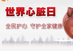 世界心臟日:六招擁有健康心臟