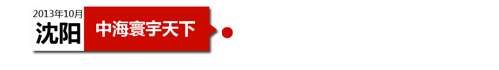 沈陽中海寰宇天下以“學(xué)區(qū)公寓”為營銷噱頭，涉嫌虛假宣傳。