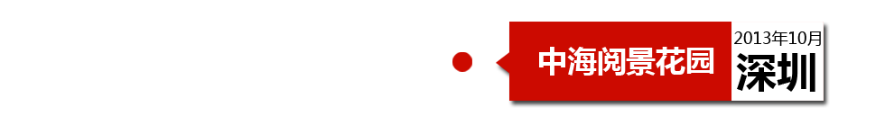 深圳中海閱景花園外墻開裂、內(nèi)墻砂漿硬度不夠、地板發(fā)霉。