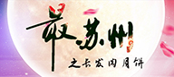 《最•蘇州》之長(zhǎng)發(fā)肉月餅