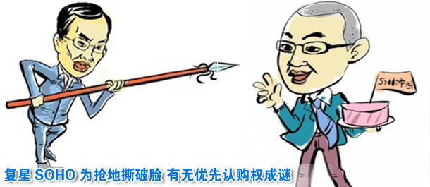 復(fù)星SOHO為搶地撕破臉 有無(wú)優(yōu)先認(rèn)購(gòu)權(quán)成謎