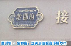 北京葛洲壩·紫郡府：想買(mǎi)房須驗(yàn)資涉嫌炒作
