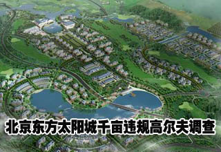 北京東方太陽城千畝違規高爾夫調查