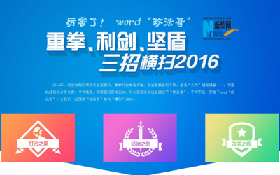 厲害了，word"政法哥"--重拳、利劍、堅盾橫掃2016