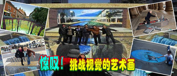 驚嘆！絕對挑戰視覺的街頭藝術畫(圖)