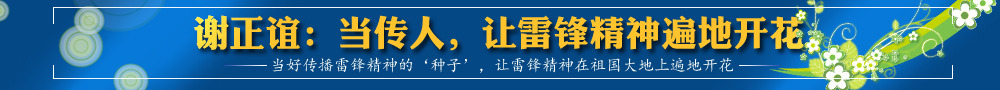 謝正誼：當傳人，讓雷鋒精神遍地開花