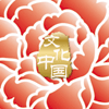 “文化中國·四海同春”是到海外僑胞聚居國家開展慰僑演出，與海外僑胞共慶中國傳統(tǒng)農(nóng)歷新年。
