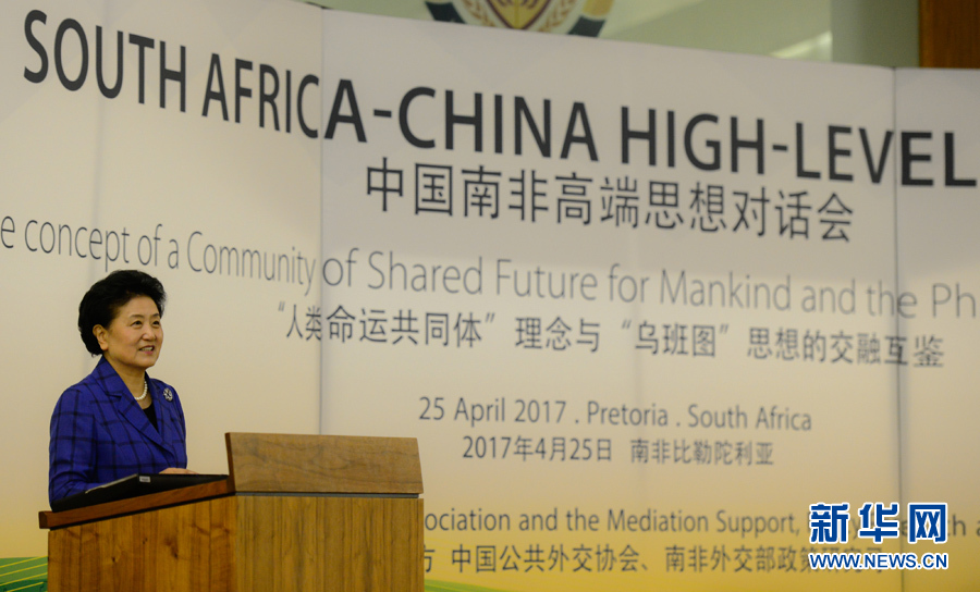 4月25日，在南非比勒陀利亞，中國國務(wù)院副總理劉延?xùn)|出席中國南非高端思想對話會開幕式并致辭。 新華社記者翟健嵐攝