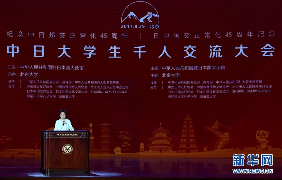劉延?xùn)|出席大會(huì)并發(fā)表講話 8月29日，紀(jì)念中日邦交正常化45周年——中日大學(xué)生千人交流大會(huì)在北京大學(xué)舉行，國務(wù)院副總理劉延?xùn)|出席大會(huì)并發(fā)表主旨講話。 新華社記者燕雁 攝 