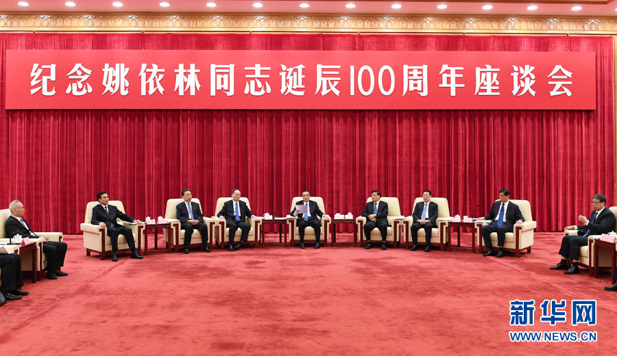 9月6日，紀念姚依林同志誕辰100周年座談會在北京人民大會堂舉行。中共中央政治局常委、國務院總理李克強出席并發表重要講話。中共中央政治局常委、中央書記處書記劉云山，中共中央政治局常委、中央紀委書記王岐山，中共中央政治局常委、國務院副總理張高麗出席座談會。新華社記者 高潔 攝
