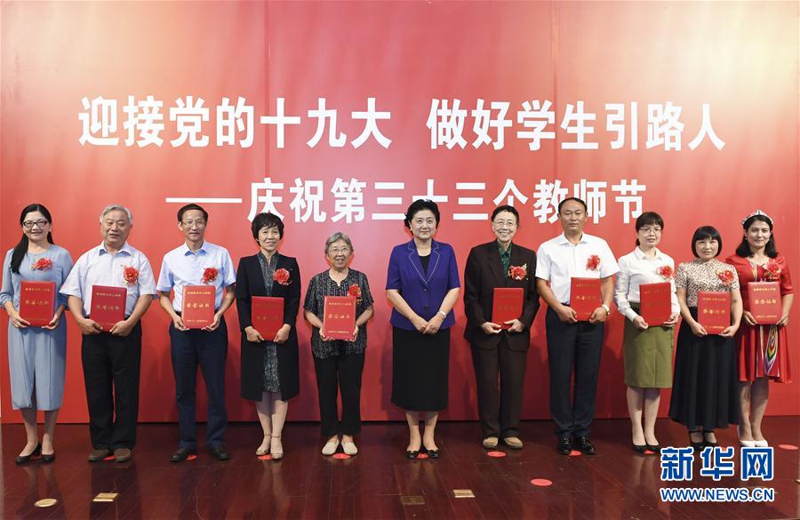 9月7日，中共中央政治局委員、國務院副總理劉延東在北京出席全國教書育人楷模及優(yōu)秀教師代表座談會，向全國廣大教師和教育工作者致以節(jié)日祝賀。這是劉延東為全國教書育人楷模頒獎。新華社記者高潔攝

