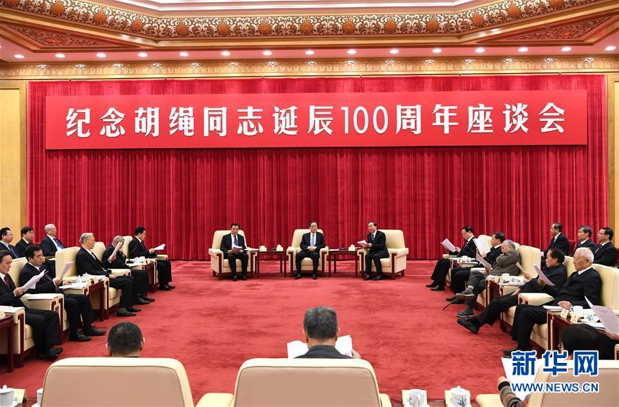 1月10日，紀念胡繩同志誕辰100周年座談會在北京舉行。全國政協主席俞正聲出席座談會。 新華社記者 饒愛民 攝