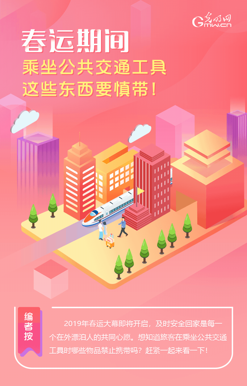 春運期間，乘坐公共交通工具這些東西要慎帶！