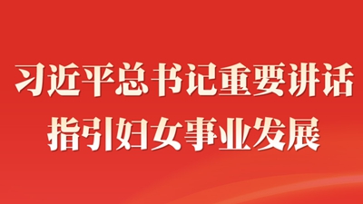 習近平總書記重要講話指引婦女事業發展