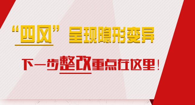 “四風”呈現(xiàn)隱形變異，下一步整改重點在這里！