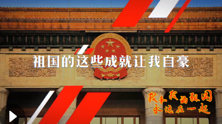 我和我的祖國，永遠在一起！