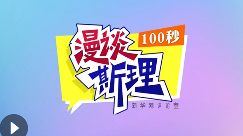 【100秒漫談斯理】“四個堅持”為國家立心、為民族鑄魂